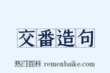 交番造句是什么意思的图片